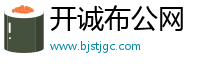 开诚布公网